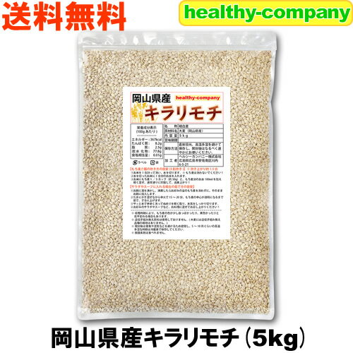 キラリモチ 5kg 国産 もち麦 送料無料