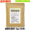 楽天ヘルシーカンパニー国産 松葉茶 赤松茶 2g×30pc メール便 送料無料