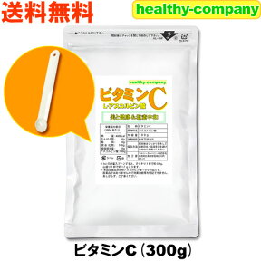 アスコルビン酸 ビタミンC（純末 粉末 原末 100%） 300g食品添加物 送料無料 1cc計量スプーン入り