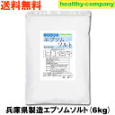 エプソムソルト 硫酸マグネシウム 6kg 食品添加物 兵庫県製造 国内製造 国産 送料無料 1