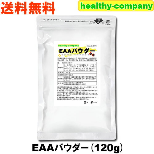 EAA 120g パウダー (ほぼ100%品）粉末 サプリ 送料無料