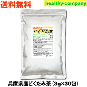 兵庫県産 どくだみ茶 3g×30pc 無農薬 国産 ドクダミ茶 ティーバッグ 送料無料