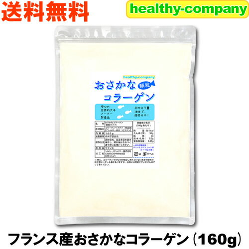 超低分子おさかなコラーゲン(フィッシュコラーゲン100％)微顆粒160g 送料無料