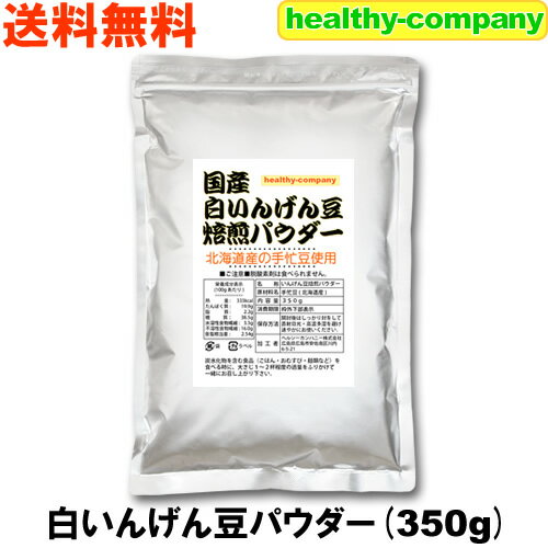 北海道産 白いんげん豆 パウダー350g 焙煎済み 国産 粉末 ファセオリン 送料無料 白いんげん