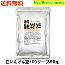 北海道産 白いんげん豆 パウダー350g 焙煎済み 粉末 国産 ファセオリン ダイエット 送料無料