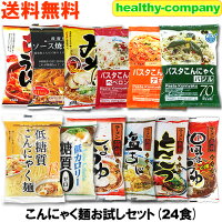 こんにゃくラーメン（蒟蒻ラーメン）等 こんにゃく麺 12種類24食セット ダイエット食品 送料無用 複数購入でこんにゃく米プレゼント