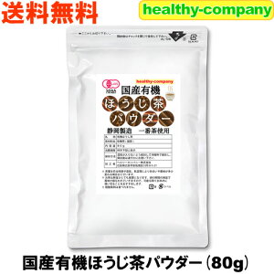 リニューアル 有機 静岡製 国産 ほうじ茶パウダー80g 一番茶使用の高級ほうじ茶 粉末 オーガニック メール便 送料無料 注目商品