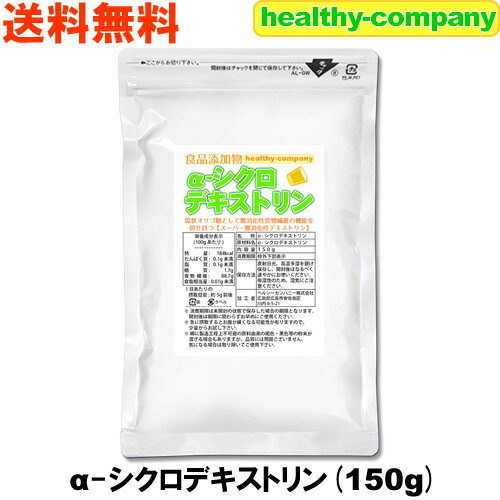 α-シクロデキストリン 150g（ サイクロデキストリン 環状オリゴ糖 ） 送料無料 限界価格継続中 注目商品