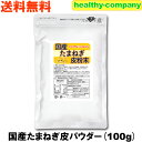 ケルセチン豊富な 国産 たまねぎ皮粉末 100g（ たまねぎ皮パウダー ）玉ねぎパウダー たまねぎ茶 送料無料