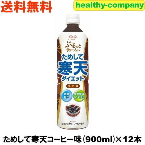 リニューアル販売 ためして寒天コーヒー味 900cc×12本（飲む寒天ドリンクダイエット）送料無料