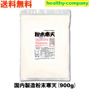 粉寒天 国内製造 粉末寒天900g 長野県製造 (国産表記から変更1kgから変更)ヘルシー ダイエット 送料無料