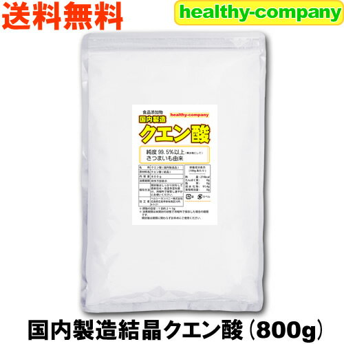 国内製造 クエン酸 結晶 800g 食用 食品添加物 (国産表記から変更 1kgから変更) 送料無料