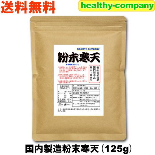 国内製造 粉末 寒天 125g 粉寒天 寒天粉 送料無料 国産表記から変更の長野県製造品