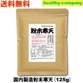 寒天 国内製造 粉末寒天125g(粉寒天) 送料無料 国産表記から変更の長野県製造品