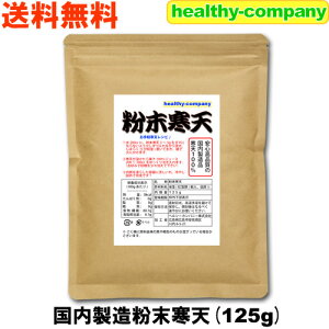 国内製造 粉末 寒天 125g（粉寒天 寒天粉） 送料無料 国産表記から変更の長野県製造品