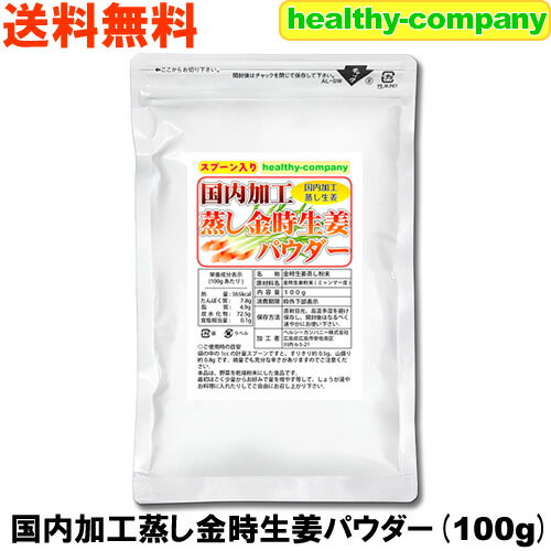 国内加工 蒸し金時しょうがパウダー100g（ウルトラ生姜 金時生姜粉末）1cc計量スプーン入り 送料無料