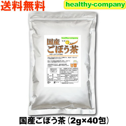 ごぼう茶 イヌリン 2度焙煎仕立て 国産 ごぼう茶 2.5g 40包 国内原料 国内加工 ゴボウ茶 牛蒡茶 イヌリン含有 送料無料 注目商品