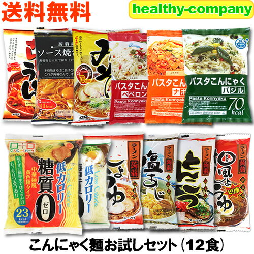 こんにゃくラーメン パスタ うどん やきそば等 こんにゃく麺12種類セット ダイエット食品 送料無料 複数購入でこんにゃく米プレゼント