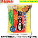 内容量　　180g×20食 原材料名 こんにゃく粉(群馬県産)、粉末油脂／糊料(加工でん粉)、卵殻未焼成カルシウム、水酸化カルシウム(こんにゃく用凝固剤)、カロチノイド色素、(一部に卵を含む) 保存方法 高温多湿・直射日光を避けて保存してください。 商品の説明 このこんにゃく麺シリーズは、「株式会社ヨコオデイリーフーズ」の商品です。 ヘルシーなこんにゃくを食べやすく、飽きの来ないように様々な角度から製品化しています。 皆様のヘルシー生活を応援してくれるこんにゃく麺となっております。 栄養成分表（180gあたり） 熱量 23kcal たんぱく質 1.1g 脂質 1.6g 炭水化物 7.4g －糖質　0.0g －食物繊維　7.0g 食塩相当量 0.0g ※この商品は、当店の商品の中では消費期限が短いほうです。 この商品の消費期限は製造日から3ヶ月とされており、お客様のお手元には 2ヶ月前後の期限の商品が届く可能性がございます。