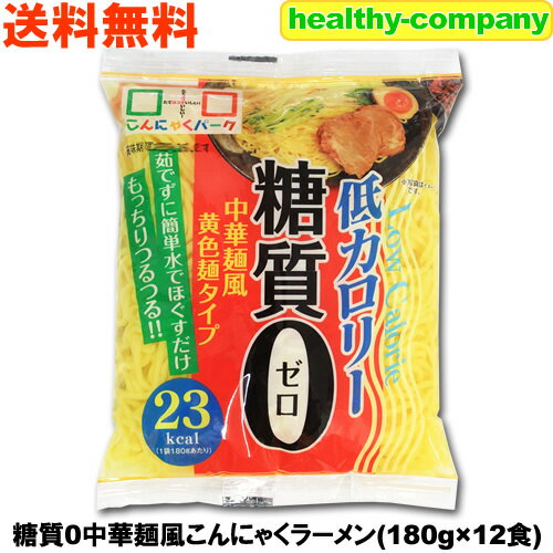 内容量　　180g×12食 原材料名 こんにゃく粉(群馬県産)、粉末油脂／糊料(加工でん粉)、卵殻未焼成カルシウム、水酸化カルシウム(こんにゃく用凝固剤)、カロチノイド色素、(一部に卵を含む) 保存方法 高温多湿・直射日光を避けて保存してください。 商品の説明 このこんにゃく麺シリーズは、「株式会社ヨコオデイリーフーズ」の商品です。 ヘルシーなこんにゃくを食べやすく、飽きの来ないように様々な角度から製品化しています。 皆様のヘルシー生活を応援してくれるこんにゃく麺となっております。 栄養成分表（180gあたり） 熱量 23kcal たんぱく質 1.1g 脂質 1.6g 炭水化物 7.4g －糖質　0.0g －食物繊維　7.0g 食塩相当量 0.0g ※この商品は、当店の商品の中では消費期限が短いほうです。 この商品の消費期限は製造日から3ヶ月とされており、お客様のお手元には 2ヶ月前後の期限の商品が届く可能性がございます。