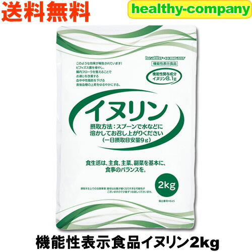 機能性表示食品 イヌリン 2kg 水溶性食物繊維 送料無料 お通じ改善 腸内フローラ改良 整腸作用 中性脂肪対策 血糖値対策に！