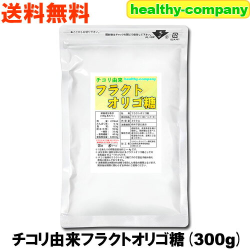 チコリフラクトオリゴ糖 300g 天然チコリ由来 粉末 パウダー メール便 送料無料