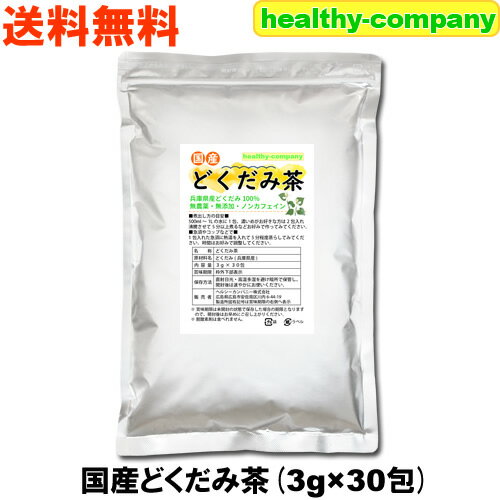 国産 どくだみ茶 3g×30pc 無農薬 ドクダミ茶 ティーバッグ 送料無料