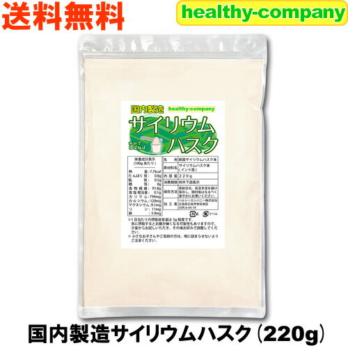 サイリウムハスク 220g オオバコ サイリウム 食物繊維 国内製造 メール便 送料無料