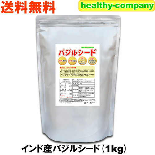 バジルシード 1kg 送料無料 （アフラトキシン検査 残留農薬検査 異物選別 殺菌工程すべて日本国内にて実施）チアシードよりすごいバジルシード