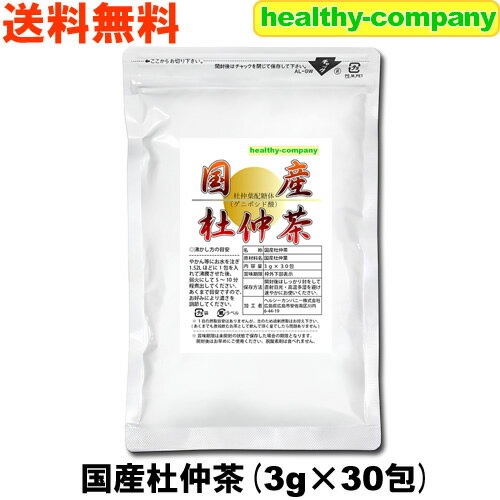 国産 杜仲茶 3g×30pc トチュウ茶 無農薬 健康茶 送料無料