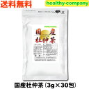 国産 杜仲茶 3g×30pc トチュウ茶 無農薬 健康茶 送料無料