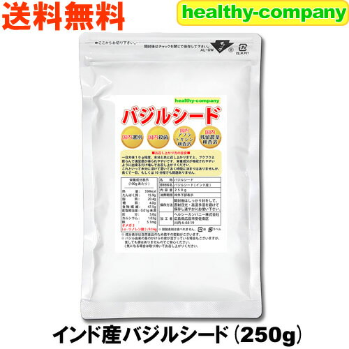 バジルシード250g（アフラトキシン検査 残留農薬検査 異物選別 殺菌工程すべて日本国内にて実施） 送料無料 『チアシ…