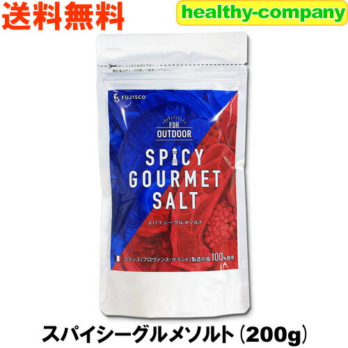 プロヴァンス・ゲランド産ソルト使用 スパイシーグルメソルト 200g 送料無料 商品画像説明変更中