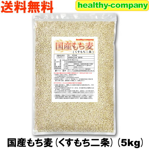 新発売 国産 もち麦（くすもち二条）5kg 送料無料