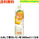 リニューアル販売 ためして寒天レモン 900ml×12本(飲む寒天ドリンクダイエット) 注目商品 送料無料