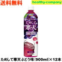 リニューアル販売 ためして寒天ぶどう味 900cc×12本(飲む寒天ドリンクダイエット)送料無料