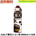 リニューアル販売 ためして寒天コーヒー味 900cc×12本(飲む寒天ドリンクダイエット)送料無料