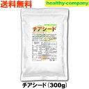 チアシード 300g【アフラトキシン検査 残留農薬検査 異物選別 殺菌工程すべて日本国内にて実施 】オメガ3含有スーパーフード 送料無料