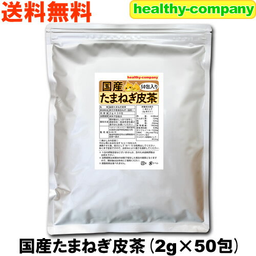 ケルセチン豊富な国産 たまねぎ皮茶 2g×50包(たまねぎ茶 玉ねぎ皮茶 玉ねぎ茶) 送料無料 注目商品のサムネイル