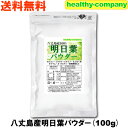 八丈島産 明日葉パウダー100g 「粉末 青汁 サプリ 国産 送料無料」あしたば アシタバ