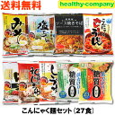 新商品セール価格 こんにゃくラーメン(蒟蒻ラーメン)等 こんにゃく麺 9種類27食セット ダイエット食品 送料無用 複数購入でこんにゃく米プレゼント