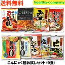 新商品セール価格 こんにゃくラーメン うどん やきそば等 こんにゃく麺9種類セット ダイエット食品 送料無料 複数購入でこんにゃく米プレゼント