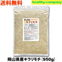 岡山県産 キラリモチ(国産 もち麦) 950g 送料無料