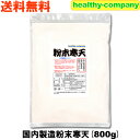 粉寒天 国内製造 粉末寒天800g 長野県製造 国産 1kgから変更 ヘルシー ダイエット 送料無料