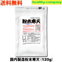 国内製造 粉末 寒天 120g(粉寒天 寒天粉) 長野県製造 国産 送料無料