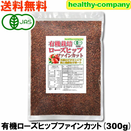 オーガニック ローズヒップティー ファインカット300g 有機栽培 優良品種AP4 送料無料