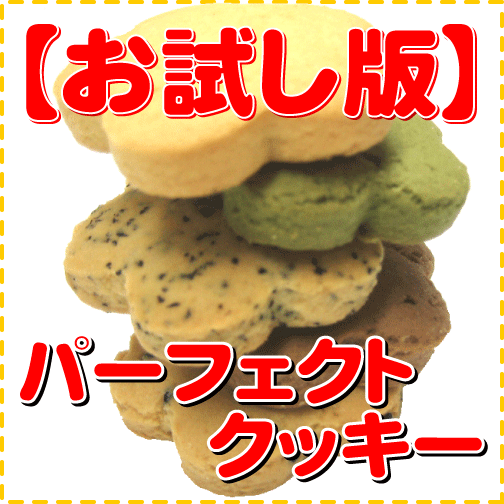 ≪新発売≫≪日本国内製造≫≪送料無料≫蒟蒻粉を限界を超えて使用、満足感満点のダイエットクッキーです！！【送料無料】こんにゃくが決め手の豆乳おからクッキー（ダイエットクッキー）商品名【パーフェクトクッキーお試し版】250gで約7食分です。