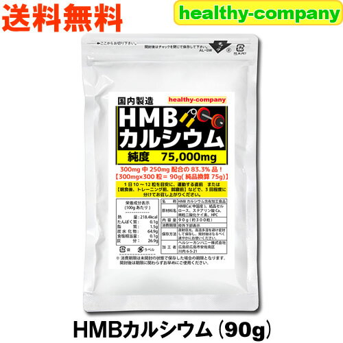 HMB サプリ 75000mg配合 hmbca サプリメント 300mg×300粒 純度83.3％ 国内製造 メール便 送料無料 注目商品