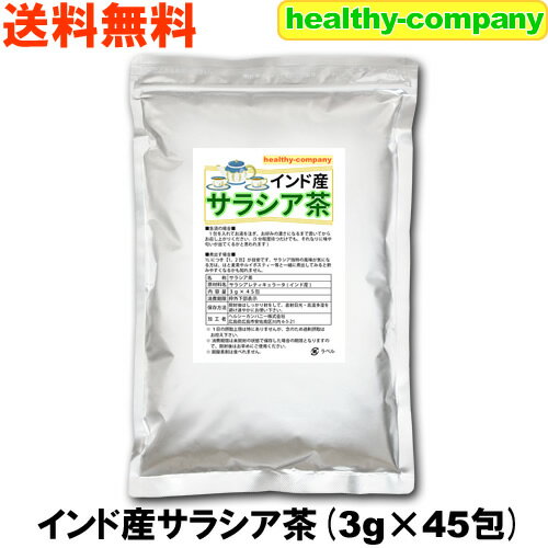 サラシア茶3g×45pc 送料無料 インド産 サラシアレティキュラータ 注目商品