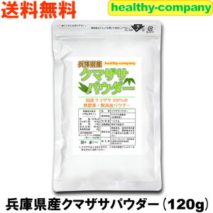 兵庫県産 クマザサパウダー120g 熊笹 熊笹茶 クマザサ茶 青汁 粉末 無農薬 国産 メール便 送料無料
